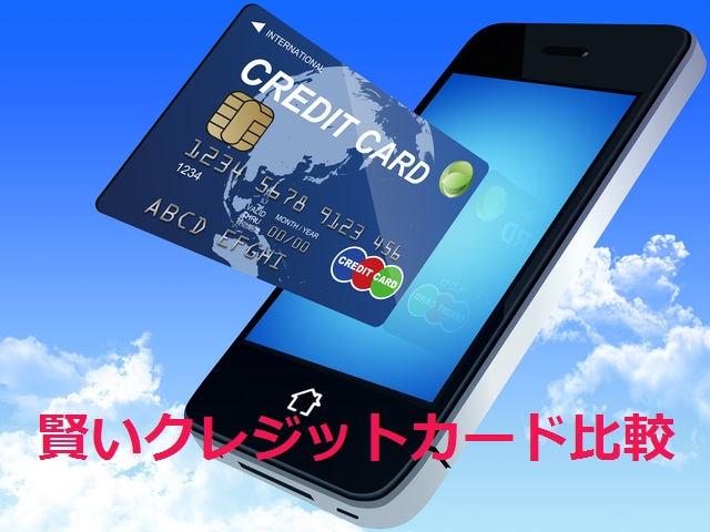 賢いクレジットカード比較