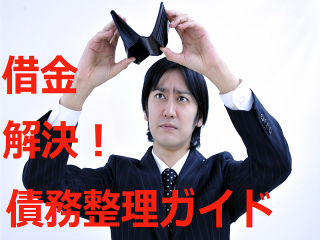 借金解決！債務整理ガイド