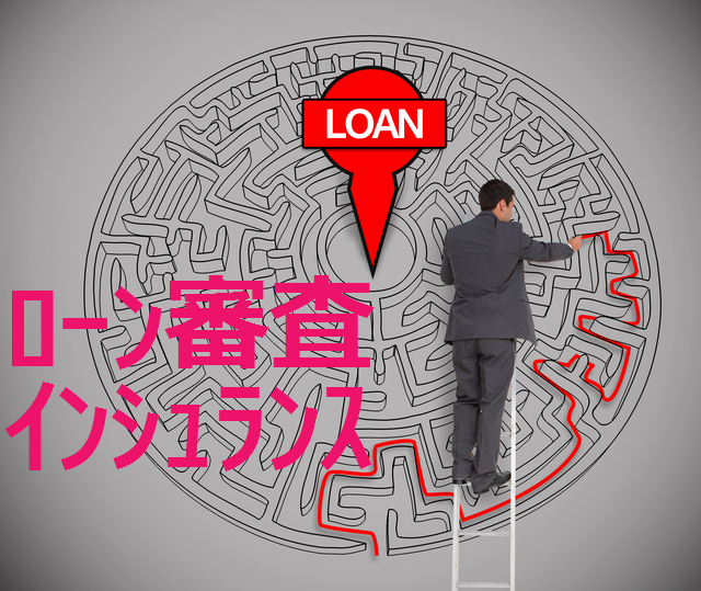 ローン審査インシュランス